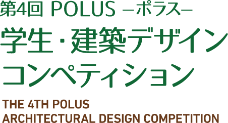 第4回　POLUS ー ポラス ー　学生・建築デザインコンペティション　The 4th POLUS Architectural Design Competition