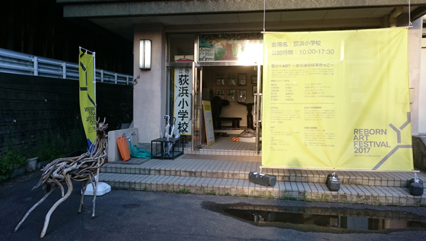 荻浜小学校は、地元の作家の展示が中心。