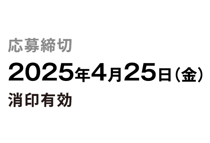 応募締切：2025年4月25日（金）消印有効