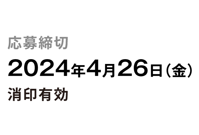 応募締切：2024年4月21日（金）消印有効