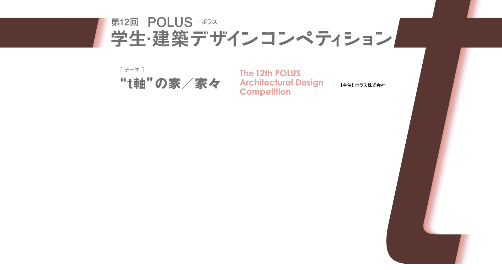 第12回　POLUS ー ポラス ー　学生・建築デザインコンペティション　The 12th POLUS Architectural Design Competition