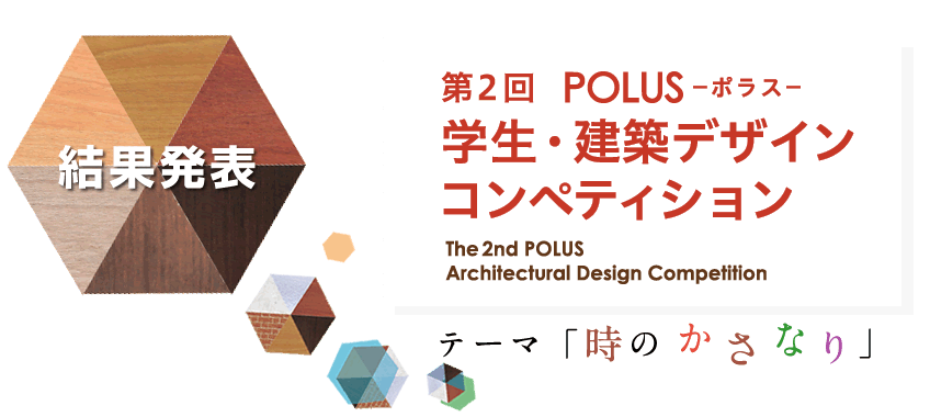 第２回POLUS 学生・建築デザインコンペティション