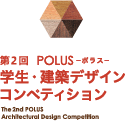第２回POLUS 学生・建築デザインコンペティション