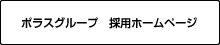 ポラスグループ　採用ホームページ