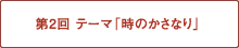 第2回 テーマ「時のかさなり」