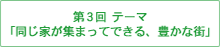 第3回 テーマ「同じ家が集まってできる、豊かな街」