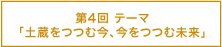 第4回 テーマ「土蔵をつつむ今、今をつつむ未来」