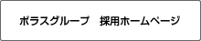 ポラスグループ　採用ホームページ