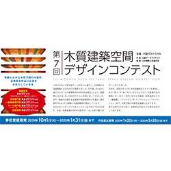 第7回 木質建築空間デザインコンテスト 建築コンペ イベント情報 kenchiku