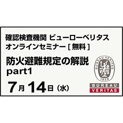 オンラインセミナー ライブ配信 防火避難規定の解説 Part1 対象建築物ならびに第2節 廊下 避難階段および出入口 建築コンペ イベント情報 Kenchiku