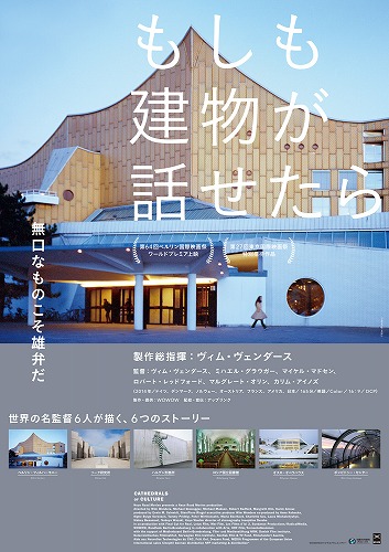 映画「もしも建物が話せたら」2016年2月20日(土)より公開 | 建築コンペ 