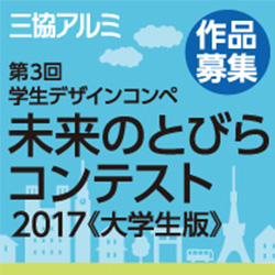 三協アルミ 未来のとびらコンテスト17 大学生版 第3回学生デザインコンペ 作品募集 建築コンペ イベント情報 Kenchiku