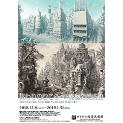 終わりのむこうへ 廃墟の美術史 建築コンペ イベント情報 Kenchiku