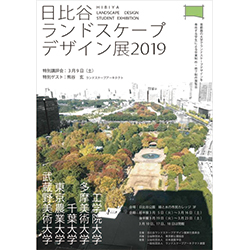 日比谷ランドスケープデザイン展2019 建築コンペ イベント情報 Kenchiku