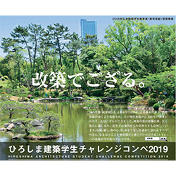 ひろしま建築学生チャレンジコンペ19 建築コンペ イベント情報 Kenchiku