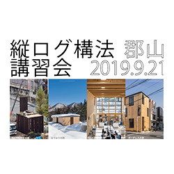縦ログ構法講習会 建築コンペ イベント情報 Kenchiku