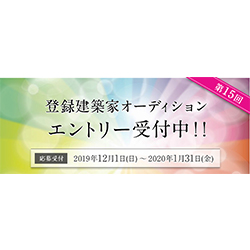 第15回 ザ ハウス登録建築家オーディション 建築コンペ イベント情報 Kenchiku