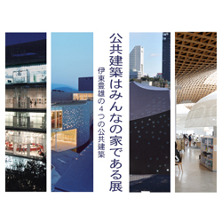 公共建築はみんなの家である展 | 建築コンペ・イベント情報 --【KENCHIKU】