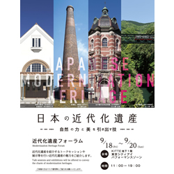 日本の近代化遺産 -自然の力と美を引き出す技ー近代化遺産フォーラム《第1弾》 | 建築コンペ・イベント情報 --【KENCHIKU】