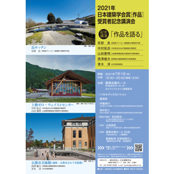 2021年 日本建築学会賞 作品 受賞者記念講演会 作品を語る 建築コンペ イベント情報 Kenchiku
