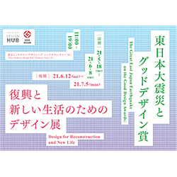 東京ミッドタウン デザインハブ第91回企画展東日本大震災とグッドデザイン賞 復興と新しい生活のためのデザイン展 後期 建築コンペ イベント情報 Kenchiku