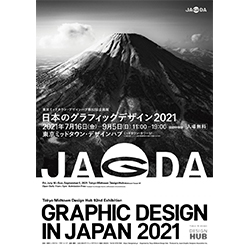 東京ミッドタウン・デザインハブ第92回企画展日本のグラフィック