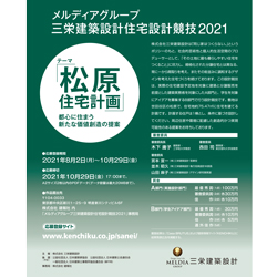 メルディアグループ 三栄建築設計住宅設計競技21 建築コンペ イベント情報 Kenchiku