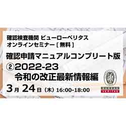 確認検査機関 ビューロベリタスオンラインセミナー【無料】確認申請