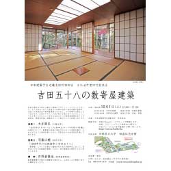 日本建築学会近畿支部民家部会 令和4年度研究発表会「吉田五十八の