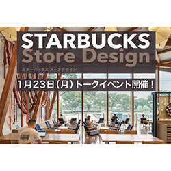 商店建築』12月号増刊「STARBUCKS Store Design」連動イベント