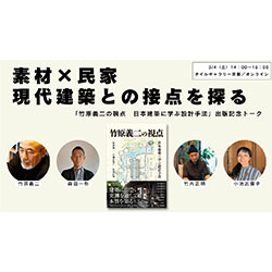 竹原義二×森田一弥×小池志保子×竹内正明「素材×民家 現代建築との接点