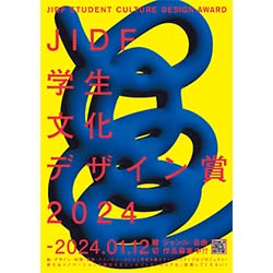 JIDF学生文化デザイン賞2024 | 建築コンペ・イベント情報 --【KENCHIKU】