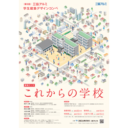 第9回 三協アルミ 学生建築デザインコンペ | 建築コンペ・イベント情報