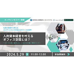 人的資本経営を叶えるオフィス空間とは? 社員の目線から考える、エンゲージメントが高まるオフィスの条件 ~ ひとの五感に着目した、これからの働く ...