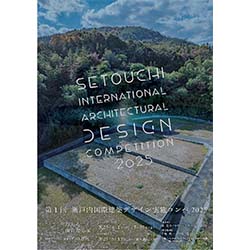 第1回 瀬戸内国際建築デザイン実施コンペ2025 | 建築コンペ・イベント