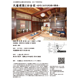 「民藝建築と田舎家−近代における民家の賛美−」 日本建築学会近畿支部民家部会 令和7年度研究会 | 建築コンペ・イベント情報 --【KENCHIKU】