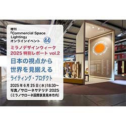 ミラノデザインウィーク2025特別レポート vol.2 日本の視点から世界を見据えるライティング・プロダクト | 建築コンペ・イベント情報 ...