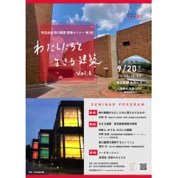 埼玉会館 前川國男 建築セミナー第12回 「わたしたちと生きる建築 Vol