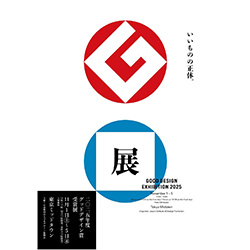 グッドデザイン賞受賞展「GOOD DESIGN EXHIBITION 2025」 | 建築コンペ