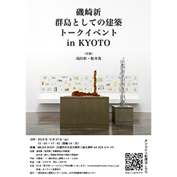 磯崎新：群島としての建築」展トークイベント in KYOTO | 建築コンペ