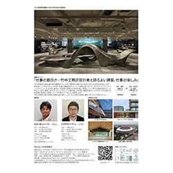 仕事の面白さー竹中工務店設計者と語るよい建築、仕事の愉しみー | 建築コンペ・イベント情報 --【KENCHIKU】