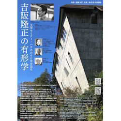 吉阪隆正の有形学（副題：大学セミナーハウスの60年を辿る） | 建築