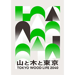 TOKYO WOOD LIFE 2040 山と木と東京 | 建築コンペ・イベント情報