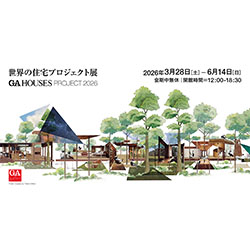 世界の住宅プロジェクト展 GA HOUSES PROJECT 2026 | 建築コンペ
