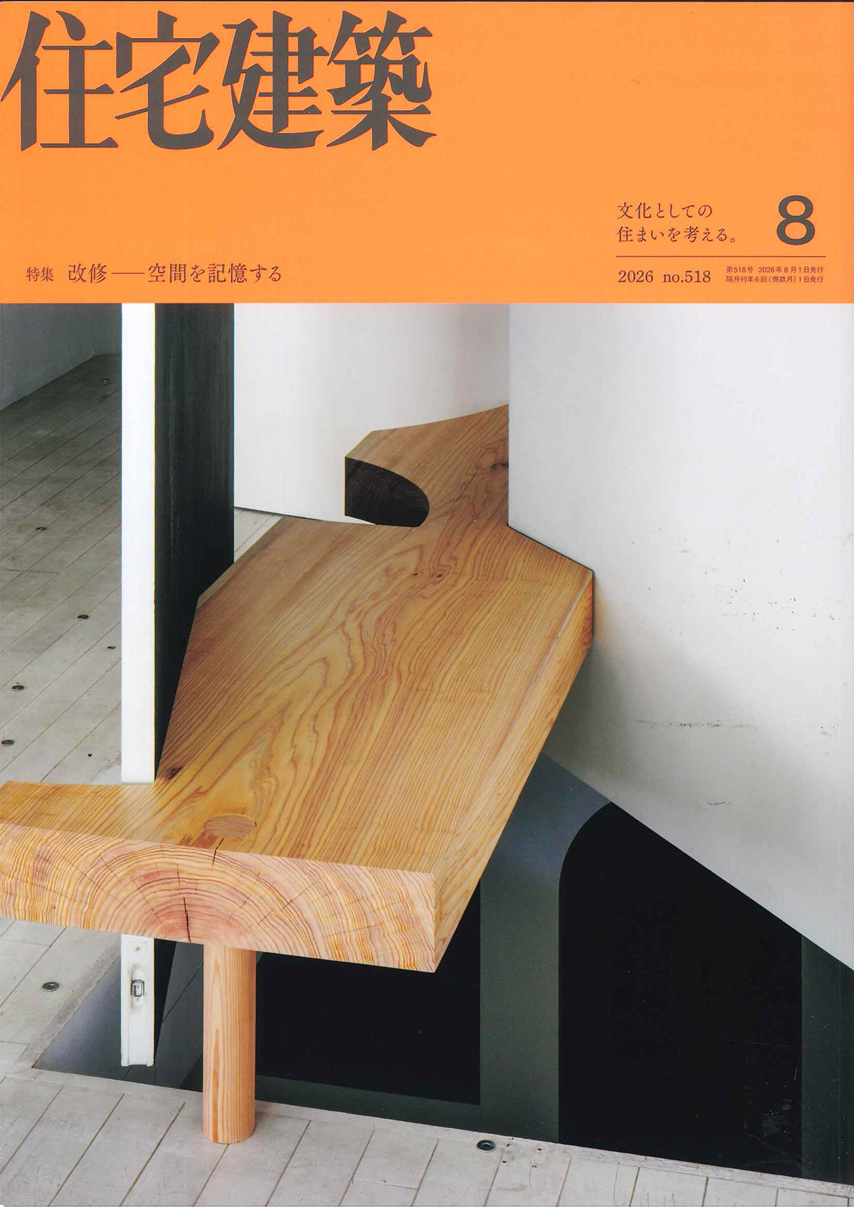 2026年8月号　No.518