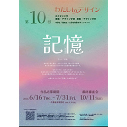 第10回わたし to デザイン | 建築コンペ・イベント情報 --【KENCHIKU】