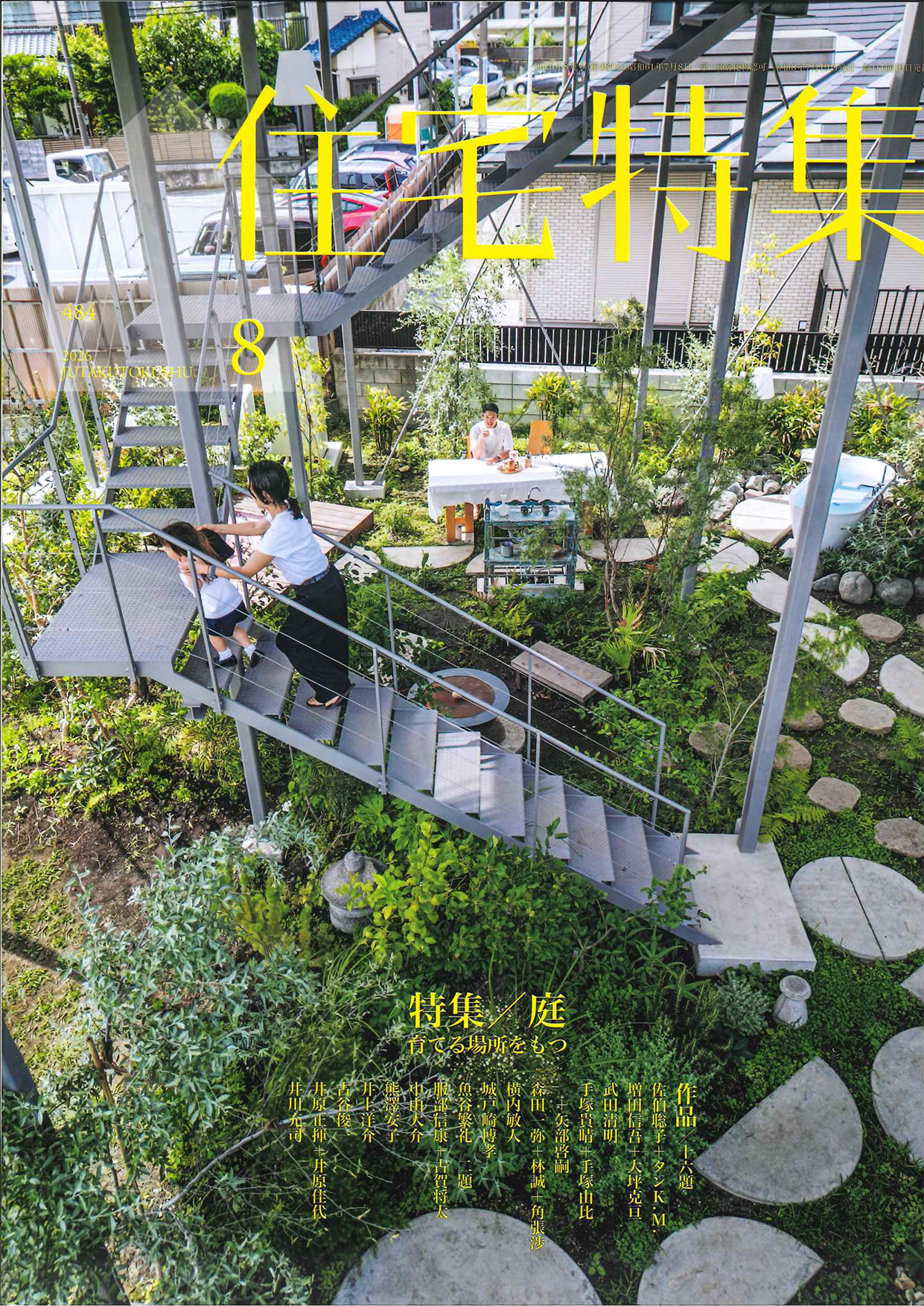 2026年8月号　No.484