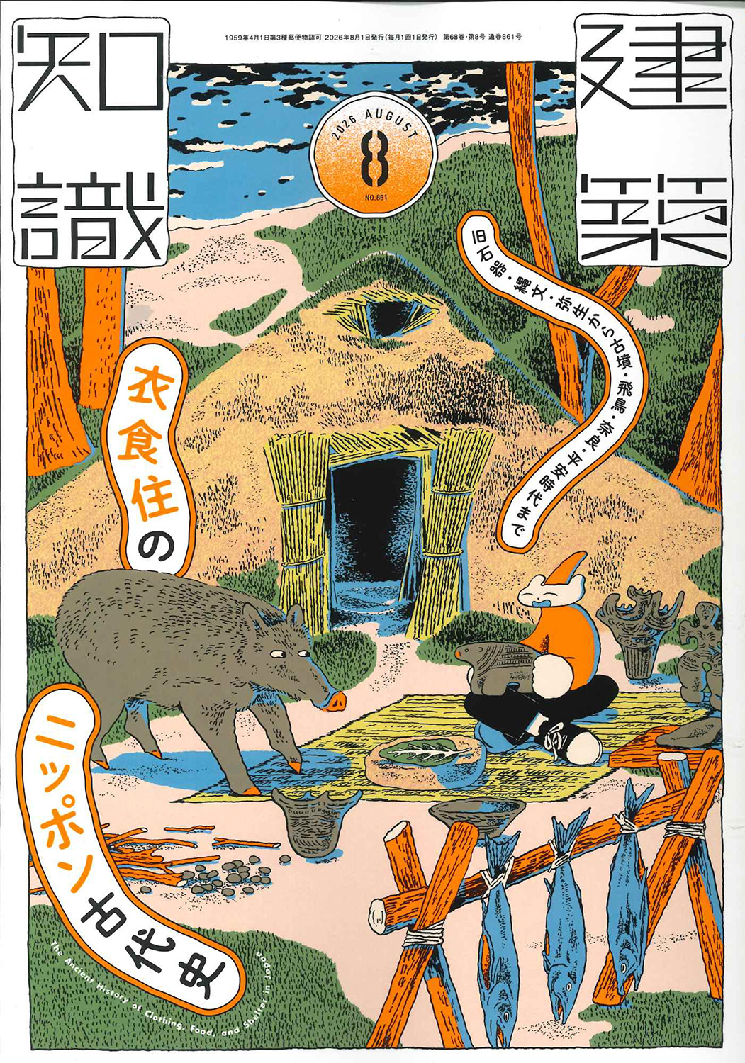 2026年8月号　No.861