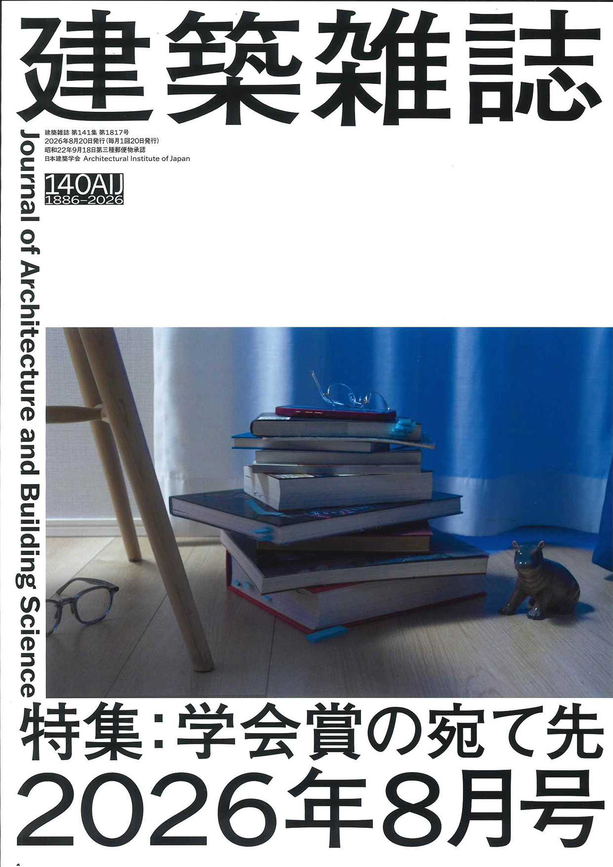 2026年8月号 第1817号