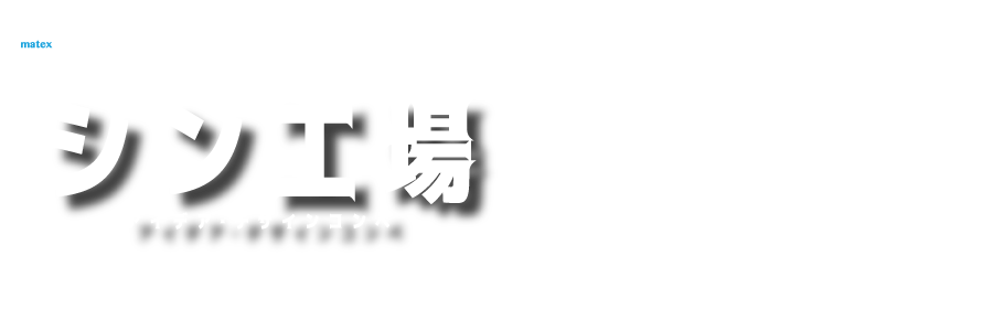 ヤマウチマテックス コンペ 結果発表